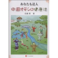 中国趣味健身法