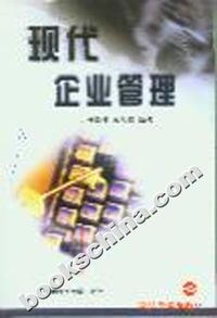 现代企业管理