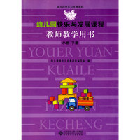 幼儿园快乐与发展课程教师教学用书（小班下）