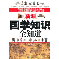 国学知识全知道