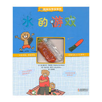 趣味科学馆-水的游戏