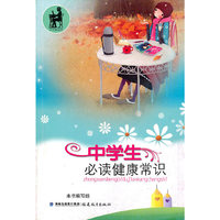 中学生必读健康常识