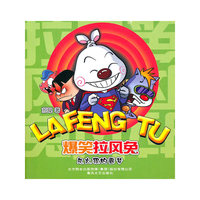 爆笑拉风兔·灰太狼的噩梦