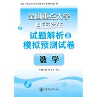 全国重点大学自主招生试题解析与模拟预测试卷·数学