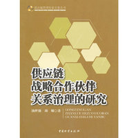 供应链战略合作伙伴关系治理的研究