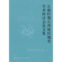 日据时期台湾殖民地史学术研讨会论文集