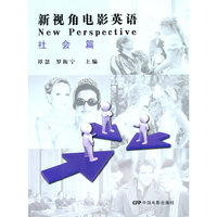 社会篇-新视角电影英语