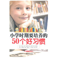 小学时期要培养的50个好习惯