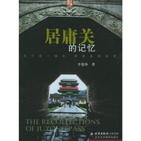 居庸关的记忆