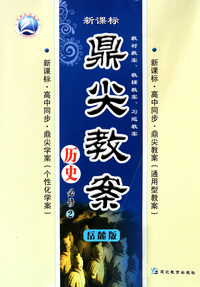 历史(必修2岳麓版新课标高中同步)/鼎尖教案