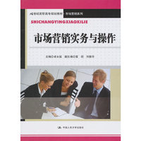 市场营销实务与操作