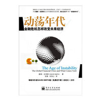 动荡年代-金融危机怎样改变未来经济