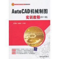 AutoCAD机械制图实训教程-(2011版)