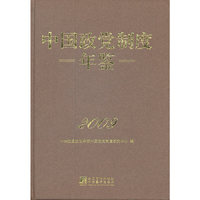 2009-中国政党制度年鉴