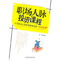 职场人脉投资课程