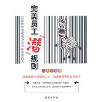 完美员工潜规则