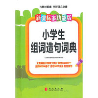 小学生组词造句词典(新课标多功能版)