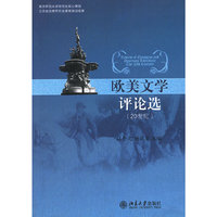欧美文学评论选(20世纪)