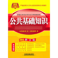 2012-公共基础知识-新大纲