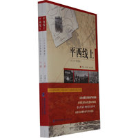 平西线上-(上.下册)-(少儿文学读本)