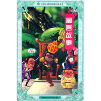 寓言故事-彩绘注音版