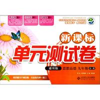 思想品德(9年级全1册通用版)/新课标单元测试卷
