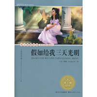 假如给我三天光明(青少版)/语文课程标准推荐经典 