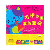 有声童谣幼儿书--啦啦啦 英语童谣1