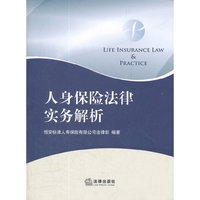 人身保险法律实务解析