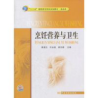 烹饪营养与卫生
