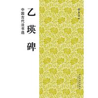 中国古代法书选（16开）：乙瑛碑