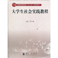 大学生社会实践教程