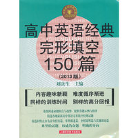 高中英语经典完形填空150篇（第二版）