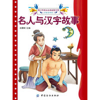 名人与汉字故事