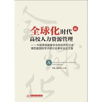 全球化时代的高校人力资源管理 第四届国际学术年会暨年会论文集