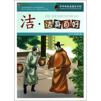 中华传统美德百字经--洁·洁身自好