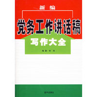 新编党务工作讲话稿写作大全