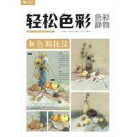 完全技法轻松色彩 色彩静物灰色调技法