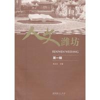 人文潍坊 （第一辑）