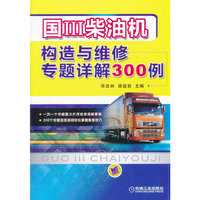 国Ⅲ柴油机构造与维修专题详解300例