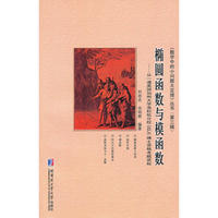 椭圆函数与模函数
