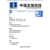 2012年-中国发展简报-55卷-秋 壬辰