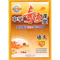 语文-七年级下册-配人教教材-中学奇迹课堂-教材解读完全学习攻略