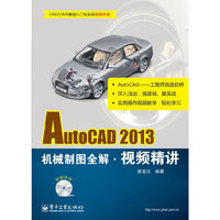 AutoCAD2013 机械制图全解·视频精讲