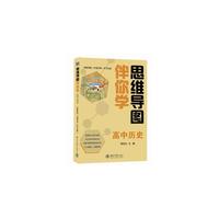 思维导图伴你学 高中历史(思维导图+伴读手册+学习光盘)