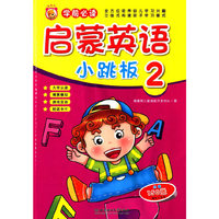 启蒙英语小跳板-2