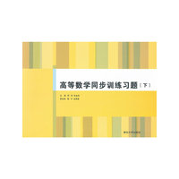 高等数学同步训练习题-(下)