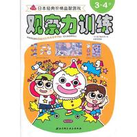 3-4岁-观察力训练-日本经典阶梯益智游戏