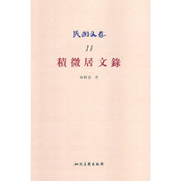 积微居文录-民国文存-11