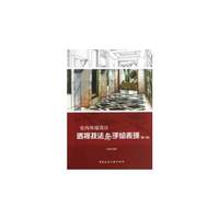 室内环境设计透视技法与手绘表现(第二版)